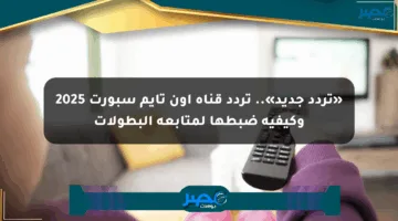«تردد جديد».. تردد قناة أون تايم سبورت 2025 وكيفية ضبطها لمتابعة البطولات